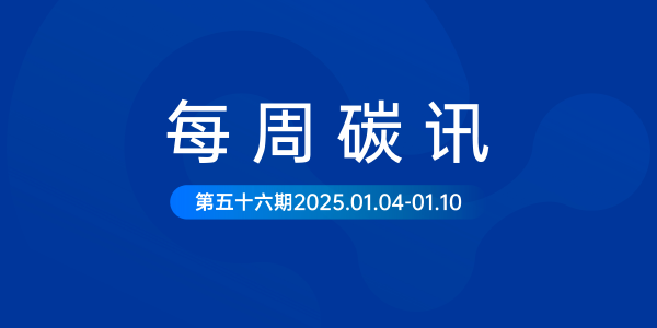 碳讯｜生态环境部：“国家温室气体排放因子数据库”（第一版）正式上线；中国人民银行：将有序推进碳减排支持工具扩围试点...