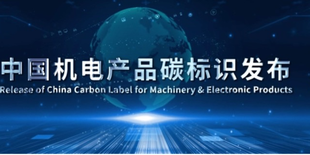 The official release of China Carbon Label for Machinery and Electronic Products: Making product carbon information "Visible, Traceable, and Recognizable"
