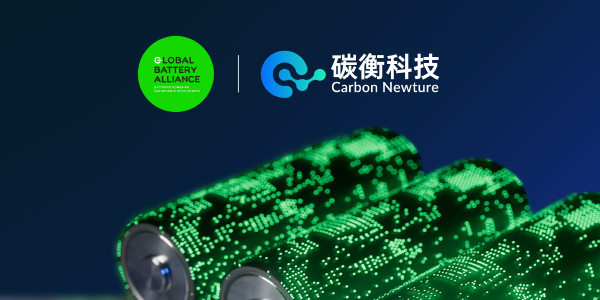 碳衡科技正式成为全球电池联盟GBA新成员
