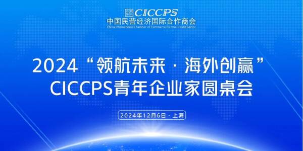 碳衡科技CEO黄彦翔出席CICCPS青年企业家上海圆桌会，共探企业绿色出海新机遇