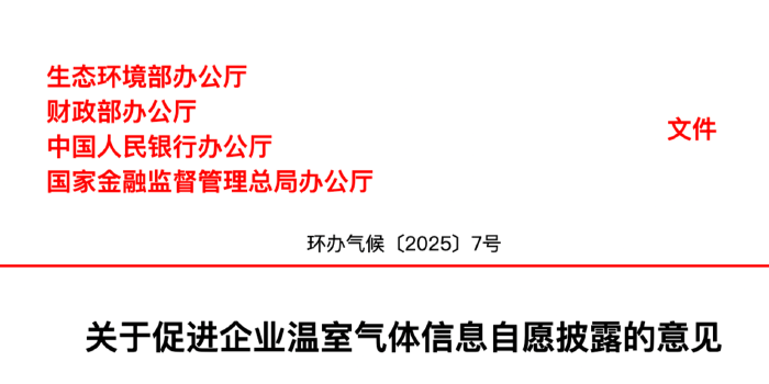 四部门联合印发《关于促进企业温室气体信息自愿披露的意见》