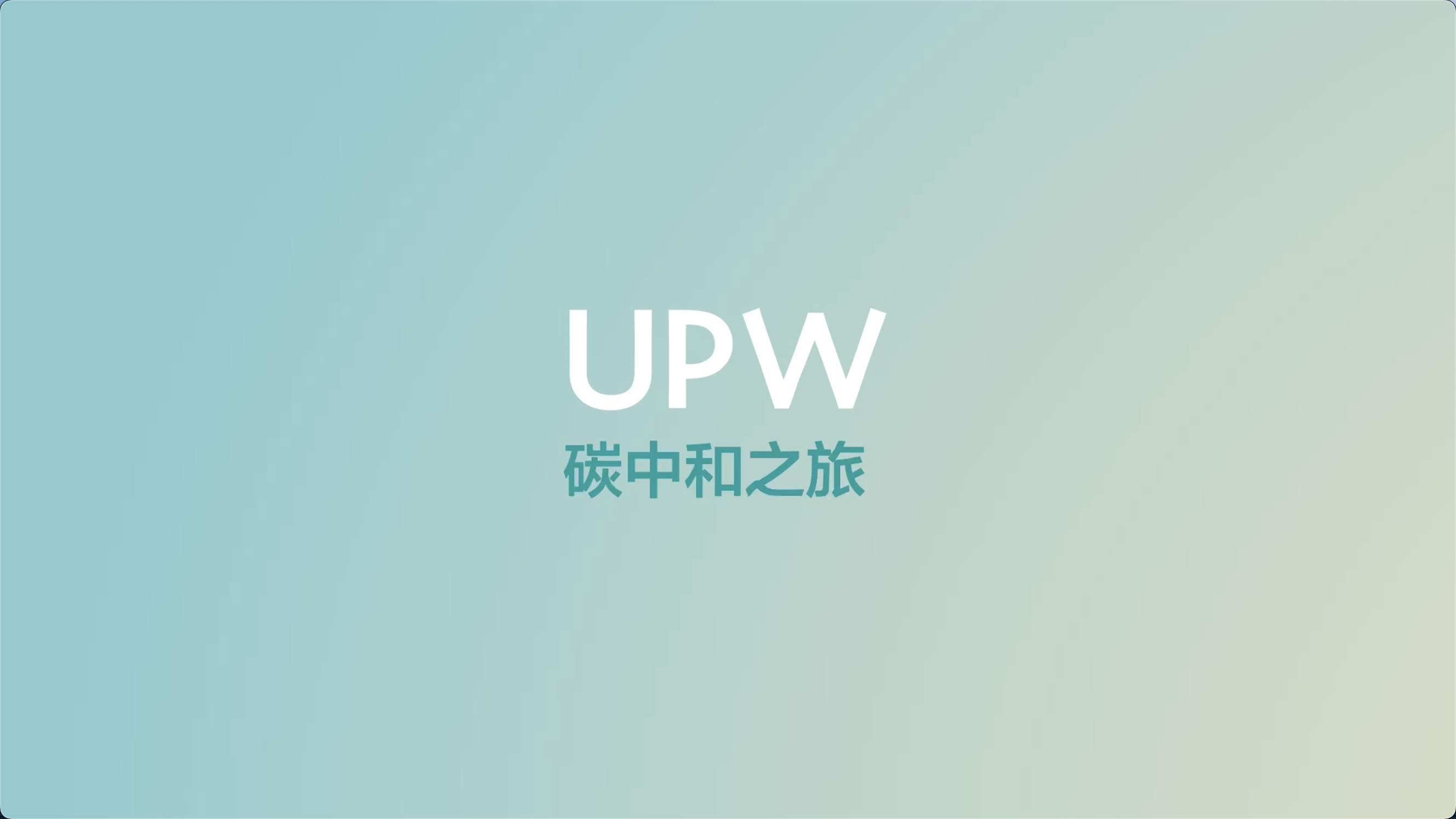 Series of Low-Carbon Transformation (I) | Carbon Neutrality Journey of UPW