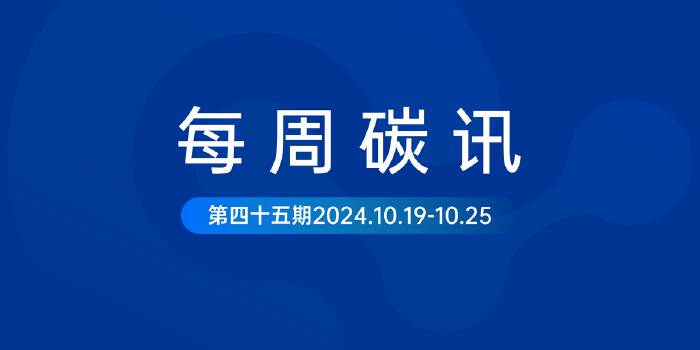 碳讯｜习近平：推动全产业链“绿色化”发展 充实合作“含绿量”；工信部将制定出台《制造业绿色低碳发展行动方案》...