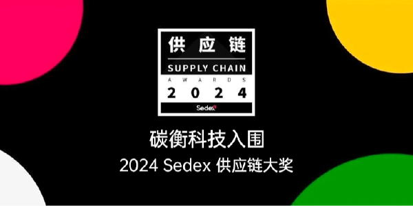 碳衡科技入围「2024 Sedex 供应链大奖」，引领供应链绿色低碳转型