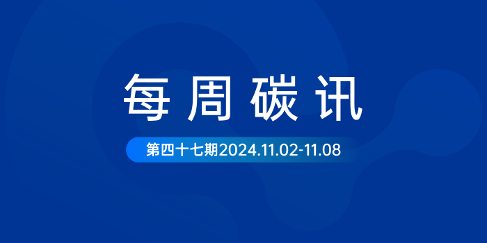 碳讯｜工信部：加快建设新型储能产品溯源管理体系和碳足迹认证体系；浦东新区：将对首次获得产品碳足迹认证证书的企业给予资金补贴...