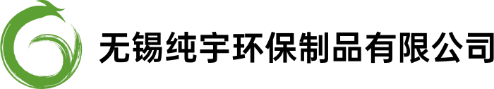 无锡纯宇环保制品有限公司 logo