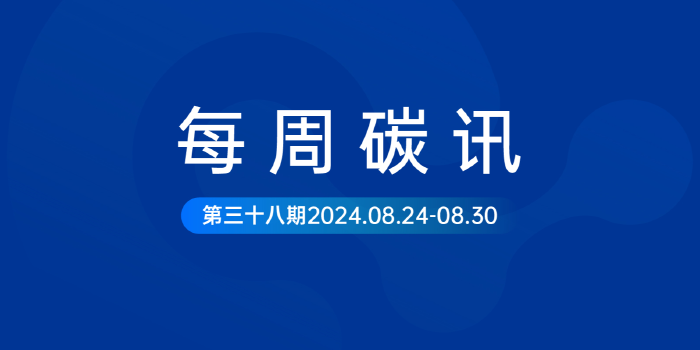 碳讯｜财政部将深化财税体制改革 推动绿色低碳发展；《温室气体 产品碳足迹 量化要求和指南》国家标准发布...