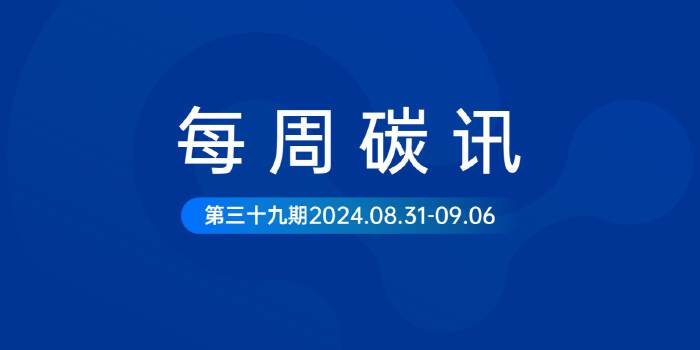 碳讯｜中国人民银行：为绿色发展和低碳转型提供更多低成本资金支持；可持续创新亚洲时尚大奖正式启动...