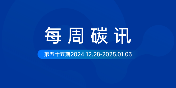 碳讯｜市场监管总局公布全国首批产品碳足迹标识认证试点名单；上海市浦东新区：鼓励开展碳足迹核算、认证、管理等业务...