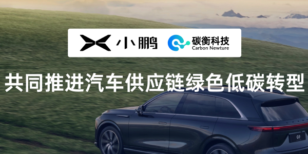 Carbon Newture and XPeng collaborate to advance green and low-carbon transformation in automotive supply chains