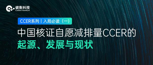 CCER Series｜Must-read for entry (1) The origin, development and current situation of China’s Certified Voluntary Emission Reductions