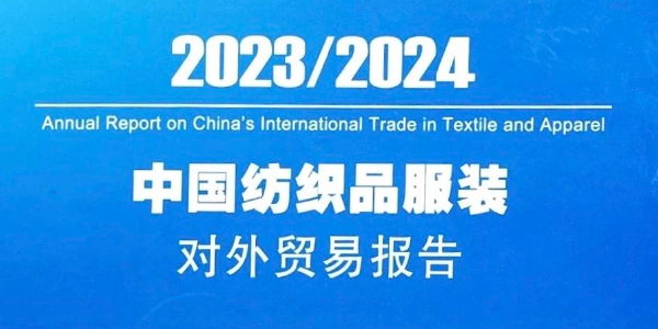 碳衡科技案例入选《2023/2024 中国纺织品服装对外贸易报告》