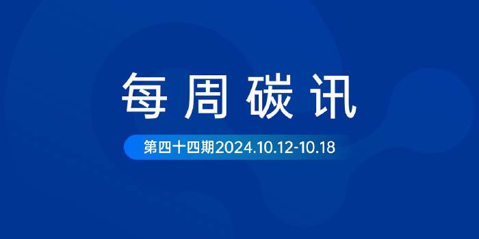 碳讯｜国家认监委：建立产品碳标识认证制度，开展产品碳足迹标识认证试点；无锡市将以资金支持企业参与绿电绿证交易...