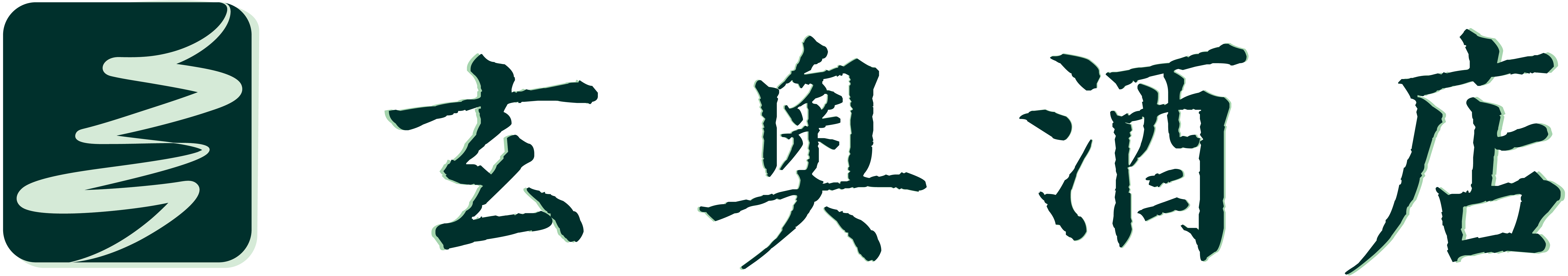 上海崇明区玄奥酒店 logo