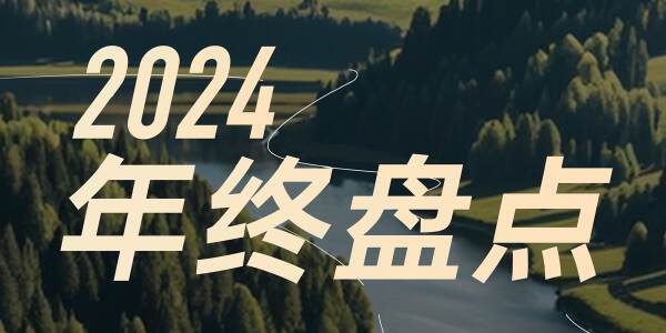 碳衡科技2024年终总结｜标杆型绿色低碳服务平台共塑生态合力，让绿色成为新质生产力底色