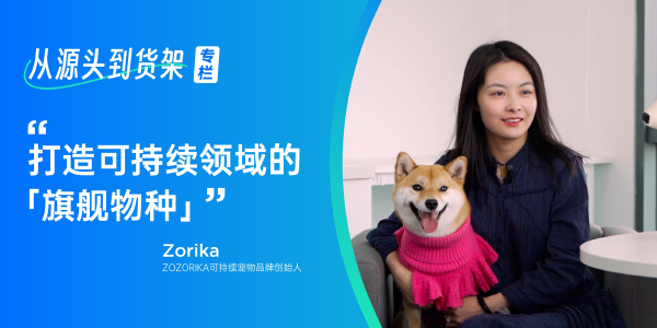 ZOZORIKA：携全球首款「碳中和」宠物服装，打造可持续领域的「旗舰物种」