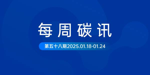 碳讯｜工信部将探索开展汽车碳排放、汽车动力蓄电池碳足迹管理；CDP：10%的企业在所有关键环境领域都表现出雄心..