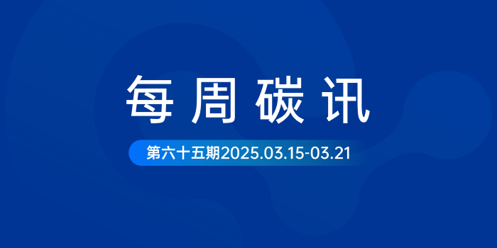 碳讯｜发改委等部门：强化绿证在重点产品碳足迹核算和产品碳标识中的应用；上海市拟将对绿色低碳等标杆场景项目按照规定给予奖励...