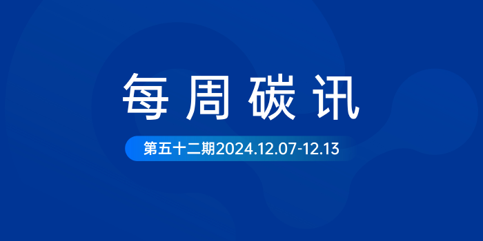 碳讯｜央行正研究扩大碳减排支持工具的规模和使用范围；广东省将​推进重点领域产品碳足迹标识认证试点工作...