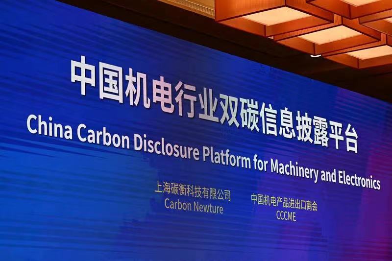 新华网｜中国机电产品进出口商会联合碳衡科技发布“中国机电行业‘双碳’信息披露平台”