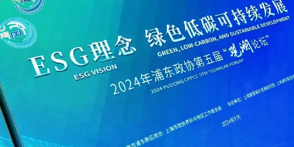 浦东政协观澜论坛｜碳衡科技分享展示客户绿色发展的领先实践案例