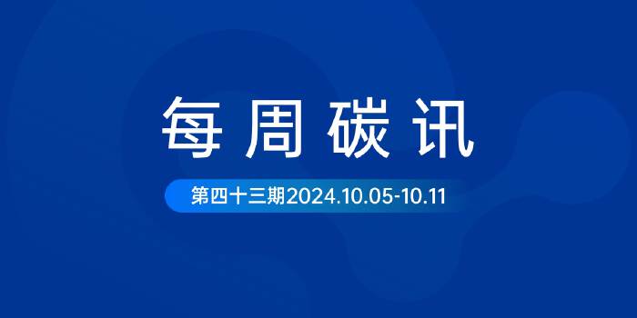 碳讯｜江阴市将以资金补助支持企业参与绿电绿证交易​；央行等四部门：鼓励金融机构基于碳足迹信息丰富金融产品和服务...