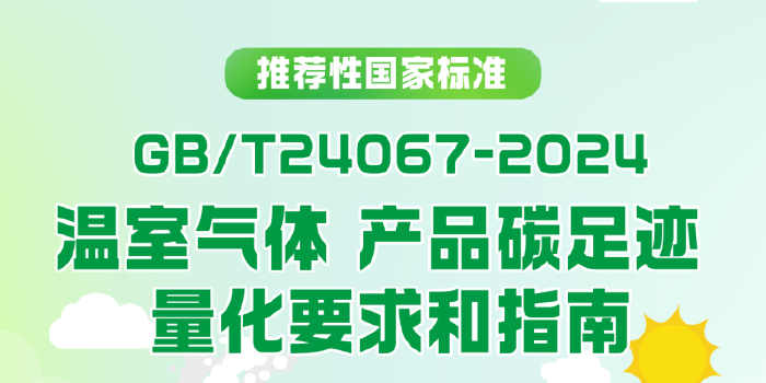 一图读懂《温室气体 产品碳足迹 量化要求和指南》