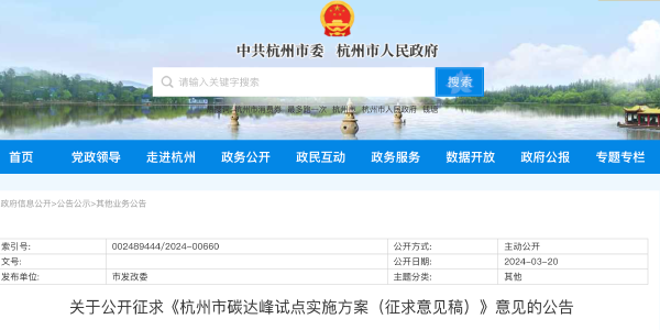 杭州市发改委：公开征求《杭州市碳达峰试点实施方案（征求意见稿）》意见