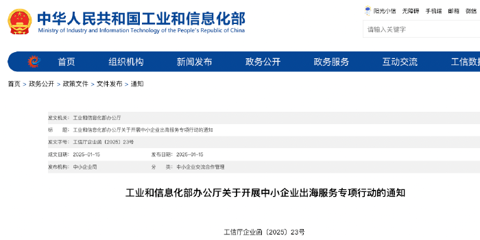 工信部：开展中小企业出海服务专项行动，组织服务机构在碳足迹等领域促进中小企业国际化发展