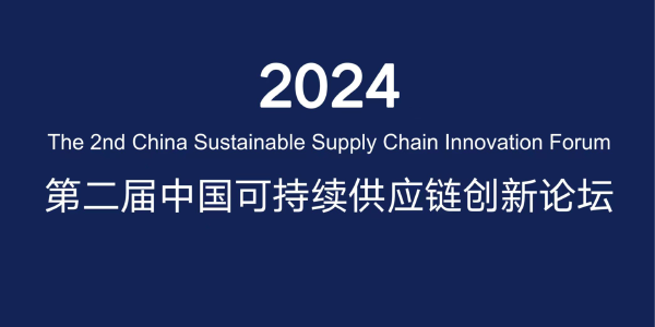 直击2024可持续供应链大会 | 看英特尔、佳沛等链主企业如何构建绿色低碳供应链